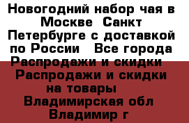 Новогодний набор чая в Москве, Санкт-Петербурге с доставкой по России - Все города Распродажи и скидки » Распродажи и скидки на товары   . Владимирская обл.,Владимир г.
